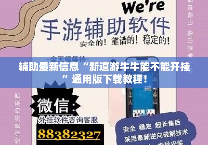 辅助最新信息“新道游牛牛能不能开挂”通用版下载教程！