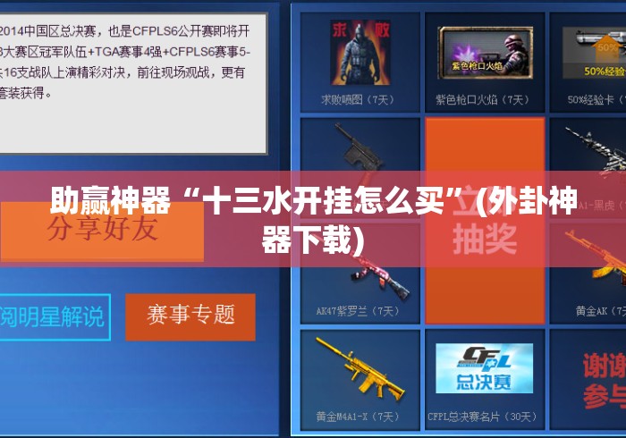 助赢神器“十三水开挂怎么买”(外卦神器下载)