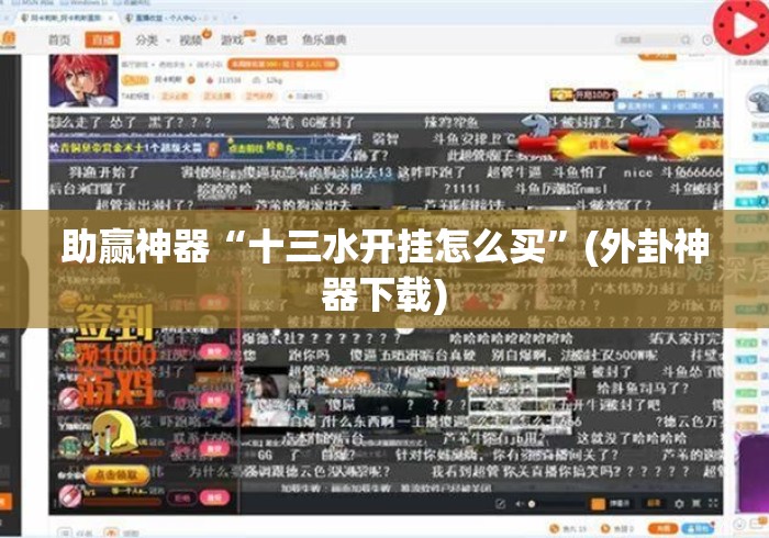 助赢神器“十三水开挂怎么买”(外卦神器下载)
