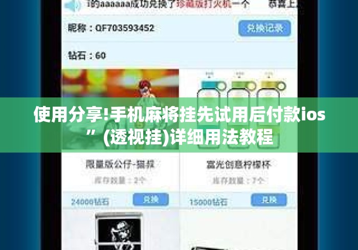 使用分享!手机麻将挂先试用后付款ios	”(透视挂)详细用法教程