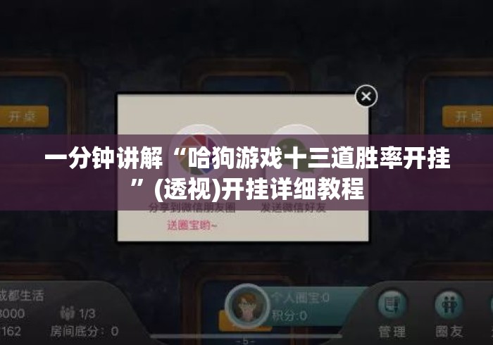一分钟讲解“哈狗游戏十三道胜率开挂”(透视)开挂详细教程