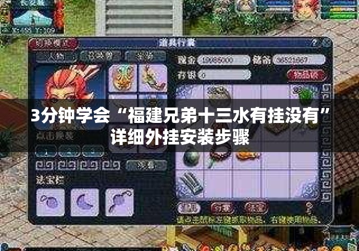 3分钟学会“福建兄弟十三水有挂没有”详细外挂安装步骤