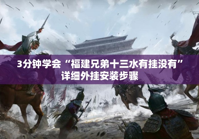 3分钟学会“福建兄弟十三水有挂没有	”详细外挂安装步骤