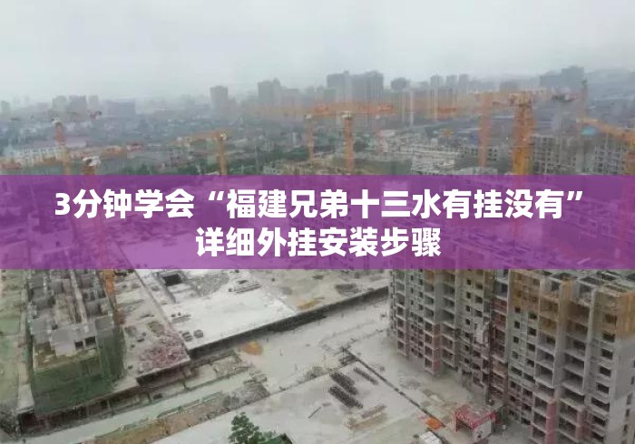 3分钟学会“福建兄弟十三水有挂没有	”详细外挂安装步骤