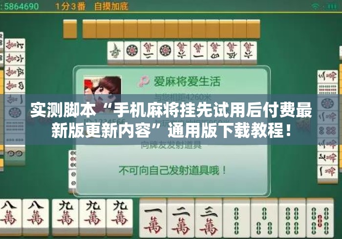 实测脚本“手机麻将挂先试用后付费最新版更新内容”通用版下载教程！