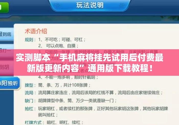 实测脚本“手机麻将挂先试用后付费最新版更新内容”通用版下载教程！