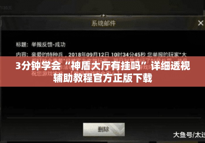 3分钟学会“神盾大厅有挂吗	”详细透视辅助教程官方正版下载