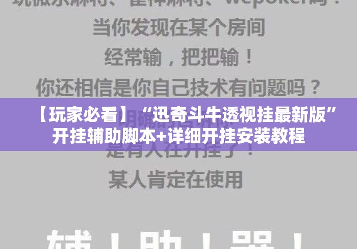 【玩家必看】“迅奇斗牛透视挂最新版”开挂辅助脚本+详细开挂安装教程