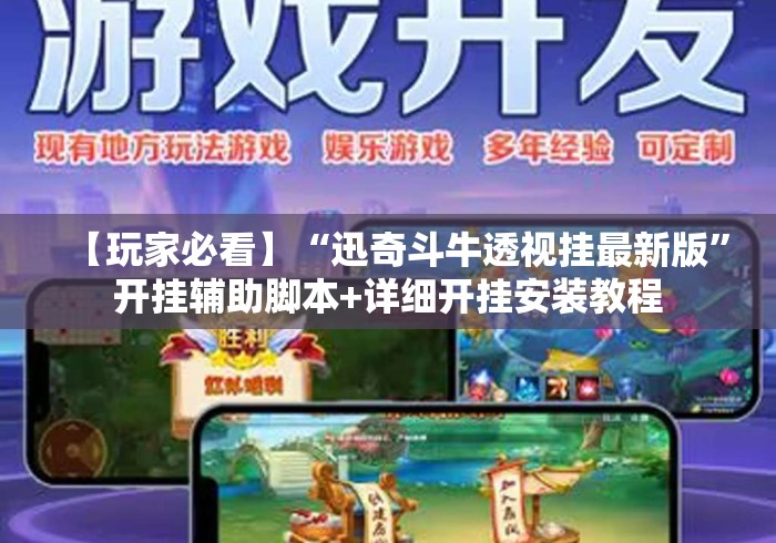 【玩家必看】“迅奇斗牛透视挂最新版	”开挂辅助脚本+详细开挂安装教程