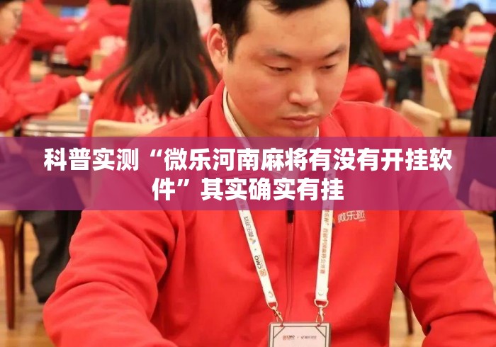 科普实测“微乐河南麻将有没有开挂软件”其实确实有挂