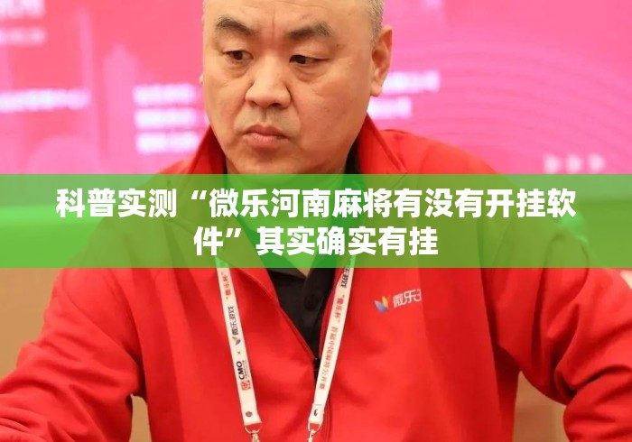 科普实测“微乐河南麻将有没有开挂软件	”其实确实有挂