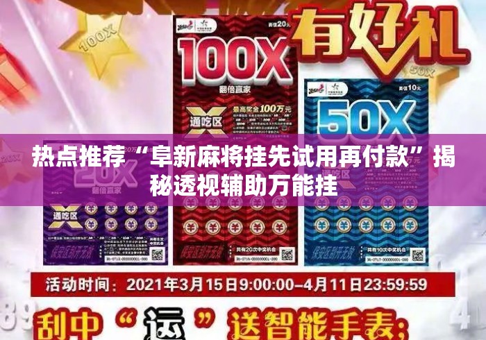 热点推荐“阜新麻将挂先试用再付款”揭秘透视辅助万能挂