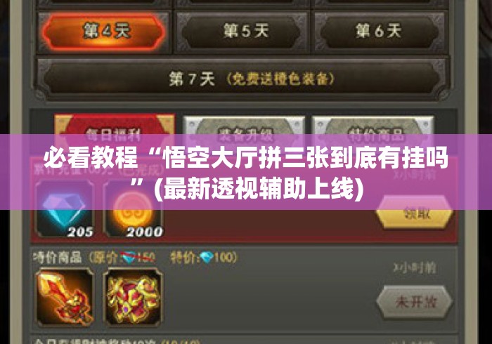必看教程“悟空大厅拼三张到底有挂吗”(最新透视辅助上线)
