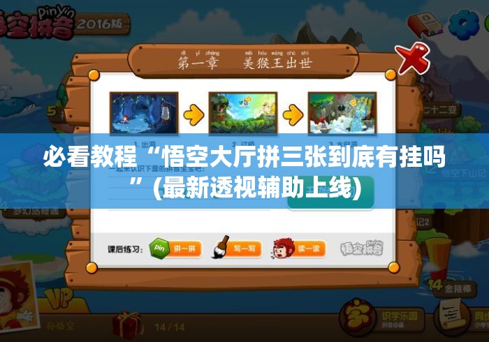 必看教程“悟空大厅拼三张到底有挂吗”(最新透视辅助上线)
