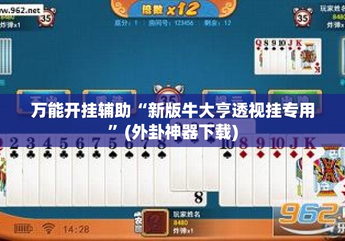 万能开挂辅助“新版牛大亨透视挂专用	”(外卦神器下载)
