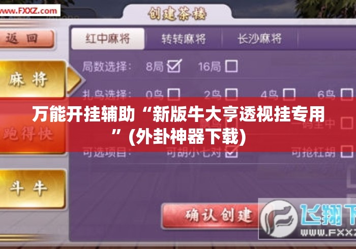 万能开挂辅助“新版牛大亨透视挂专用”(外卦神器下载)
