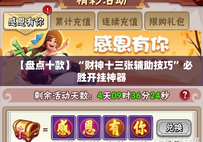 【盘点十款】“财神十三张辅助技巧”必胜开挂神器