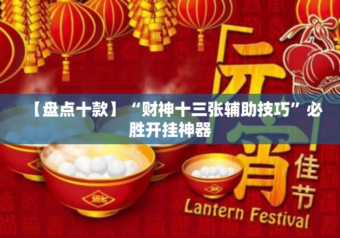 【盘点十款】“财神十三张辅助技巧	”必胜开挂神器