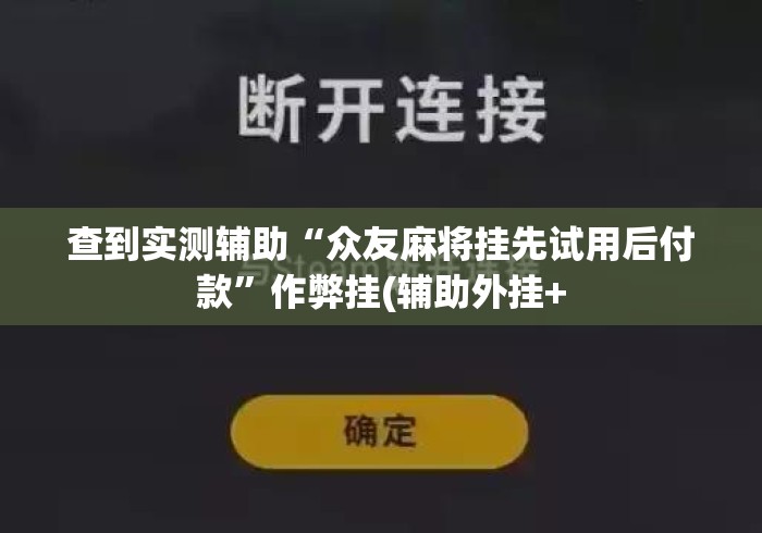 查到实测辅助“众友麻将挂先试用后付款”作弊挂(辅助外挂+