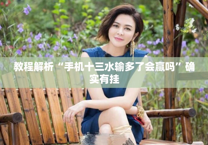 教程解析“手机十三水输多了会赢吗”确实有挂