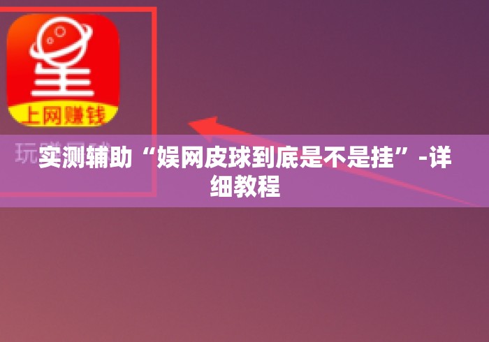 实测辅助“娱网皮球到底是不是挂”-详细教程