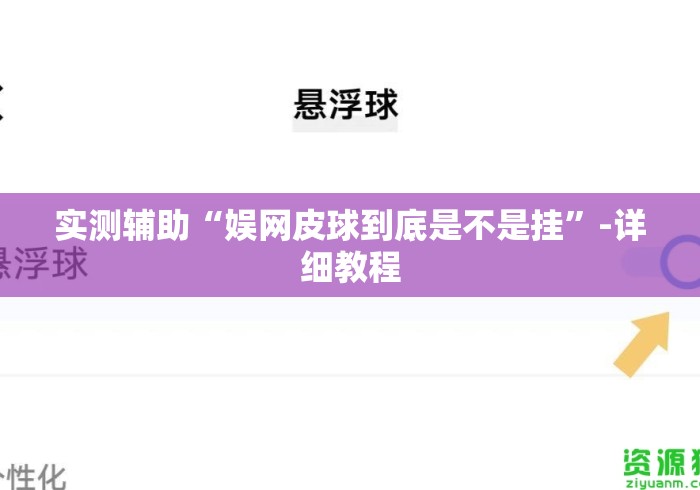 实测辅助“娱网皮球到底是不是挂”-详细教程