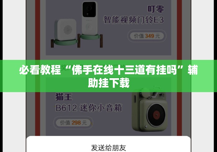 必看教程“佛手在线十三道有挂吗”辅助挂下载