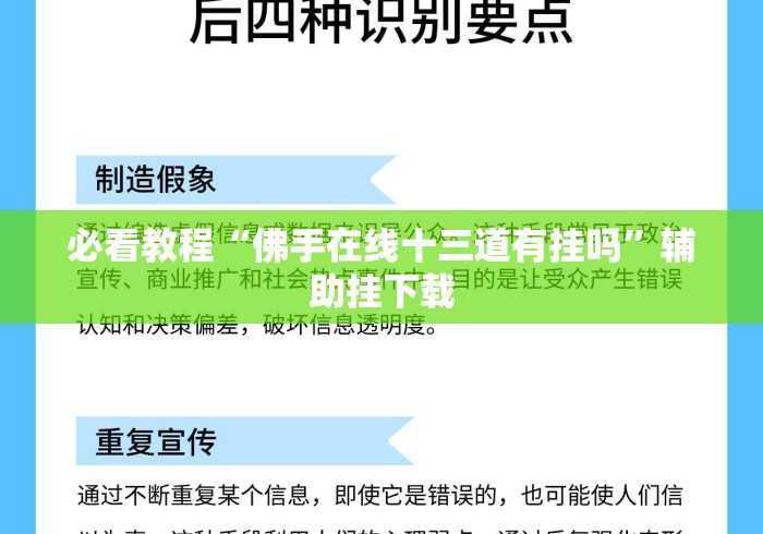 必看教程“佛手在线十三道有挂吗”辅助挂下载