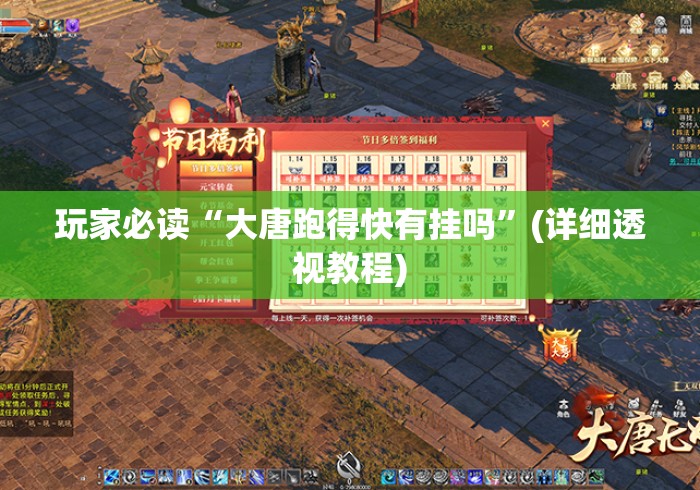 玩家必读“大唐跑得快有挂吗”(详细透视教程)