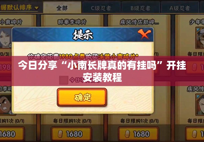今日分享“小南长牌真的有挂吗	”开挂安装教程