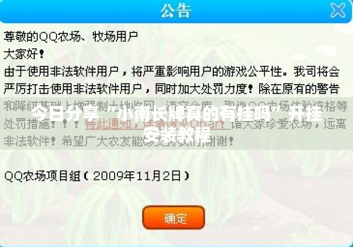 今日分享“小南长牌真的有挂吗”开挂安装教程