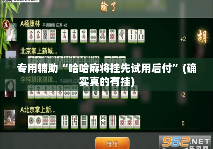 专用辅助“哈哈麻将挂先试用后付”(确实真的有挂)