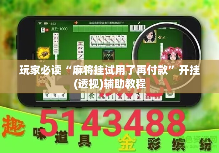 玩家必读“麻将挂试用了再付款”开挂(透视)辅助教程