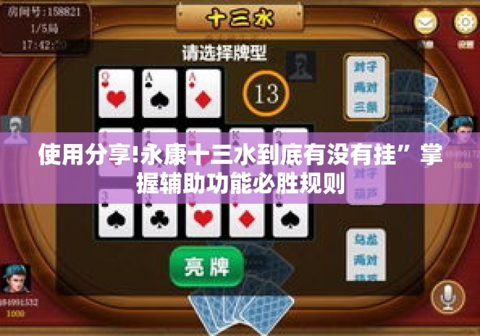 使用分享!永康十三水到底有没有挂”掌握辅助功能必胜规则
