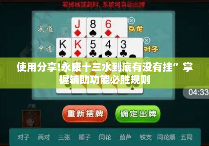 使用分享!永康十三水到底有没有挂	”掌握辅助功能必胜规则