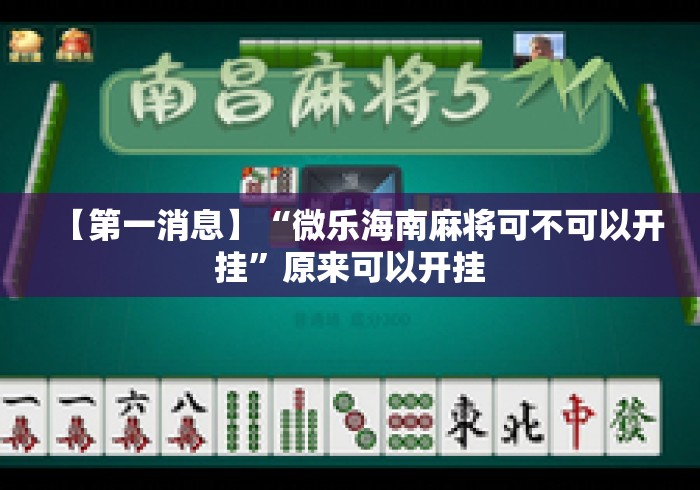【第一消息】“微乐海南麻将可不可以开挂”原来可以开挂