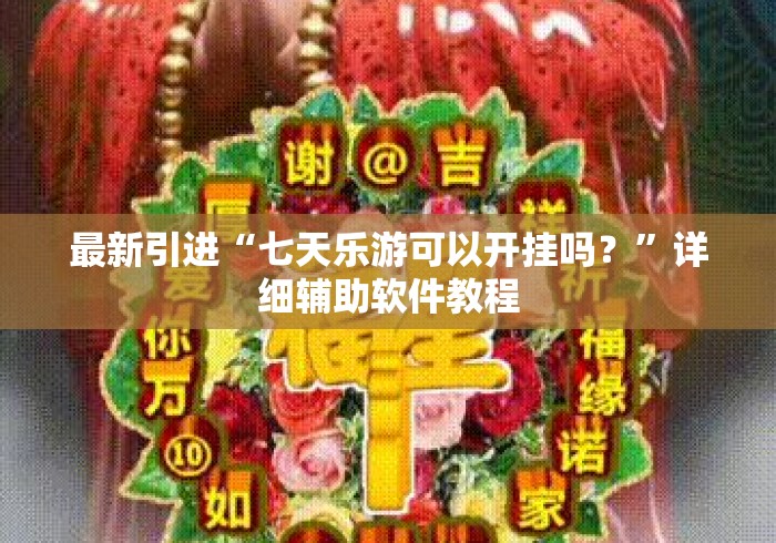 最新引进“七天乐游可以开挂吗？”详细辅助软件教程