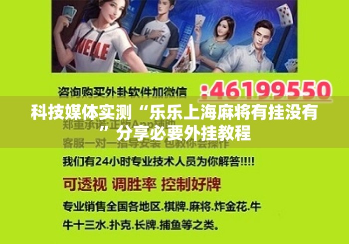 科技媒体实测“乐乐上海麻将有挂没有	”分享必要外挂教程