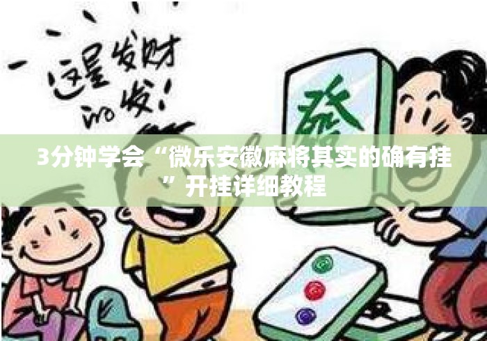3分钟学会“微乐安徽麻将其实的确有挂”开挂详细教程
