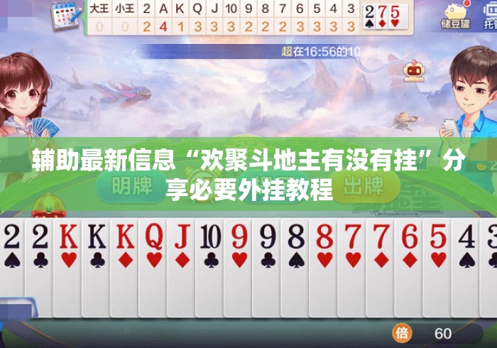 辅助最新信息“欢聚斗地主有没有挂	”分享必要外挂教程