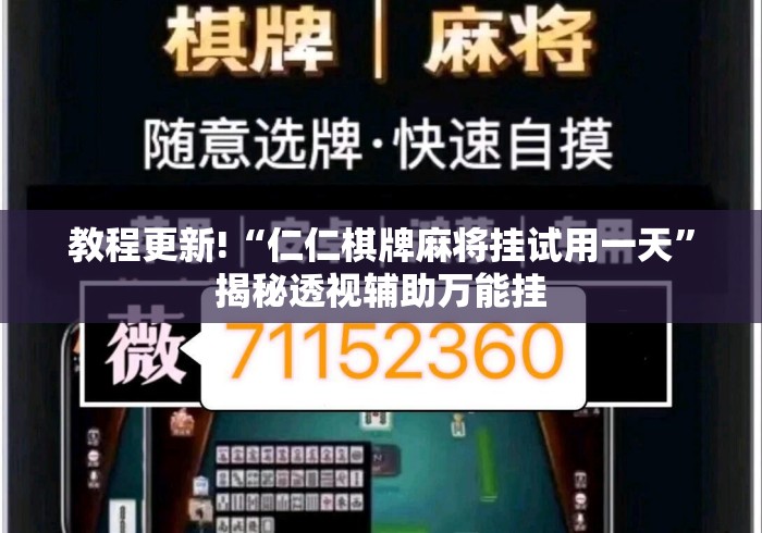 教程更新!“仁仁棋牌麻将挂试用一天	”揭秘透视辅助万能挂