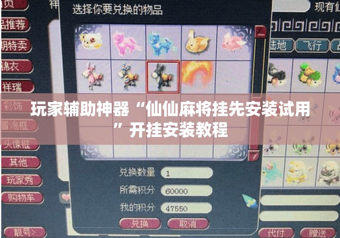 玩家辅助神器“仙仙麻将挂先安装试用”开挂安装教程
