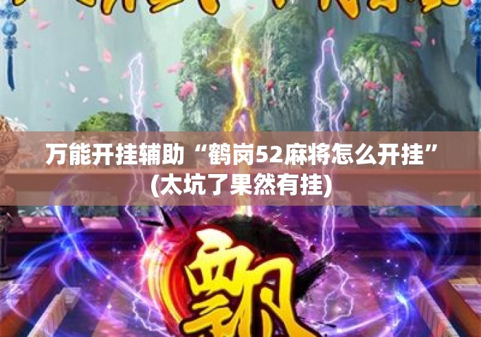 万能开挂辅助“鹤岗52麻将怎么开挂”(太坑了果然有挂)