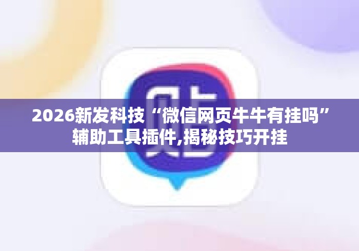 2026新发科技“微信网页牛牛有挂吗”辅助工具插件,揭秘技巧开挂