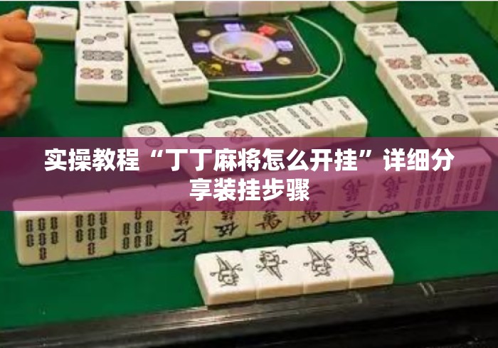 实操教程“丁丁麻将怎么开挂”详细分享装挂步骤