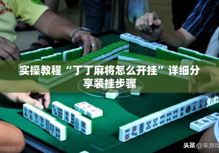 实操教程“丁丁麻将怎么开挂	”详细分享装挂步骤