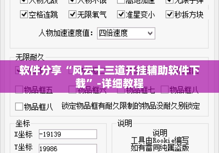 软件分享“风云十三道开挂辅助软件下载	”-详细教程