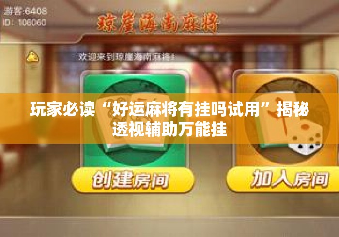 玩家必读“好运麻将有挂吗试用”揭秘透视辅助万能挂