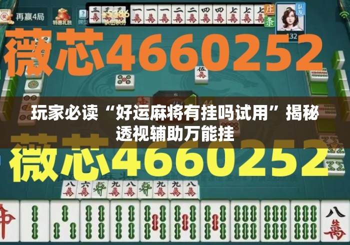 玩家必读“好运麻将有挂吗试用”揭秘透视辅助万能挂