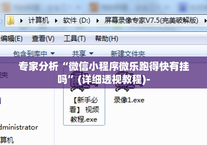 专家分析“微信小程序微乐跑得快有挂吗”(详细透视教程)-